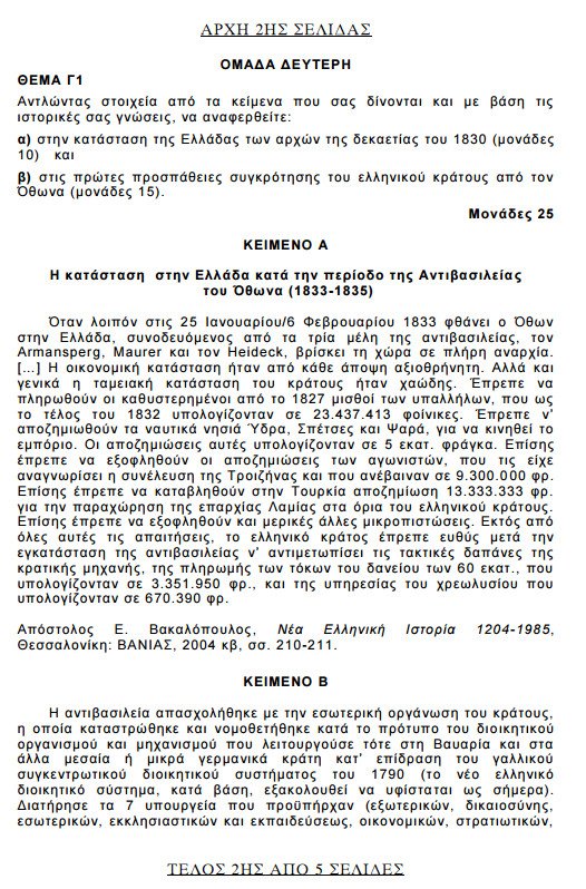 Πανελλήνιες 2015: Δείτε τα θέματα που έπεσαν σε Βιολογία, Φυσική, Μαθηματικά και Ιστορία | iefimerida.gr 16