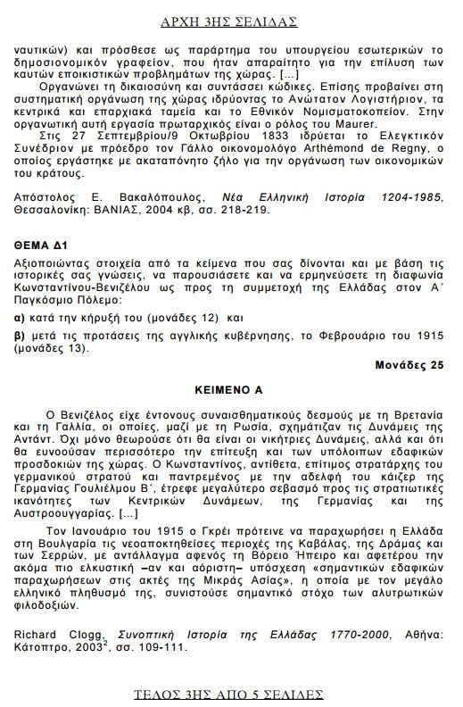 Πανελλήνιες 2015: Δείτε τα θέματα που έπεσαν σε Βιολογία, Φυσική, Μαθηματικά και Ιστορία | iefimerida.gr 17