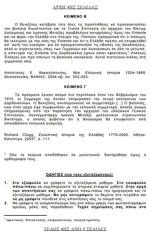 Πανελλήνιες 2015: Δείτε τα θέματα που έπεσαν σε Βιολογία, Φυσική, Μαθηματικά και Ιστορία | iefimerida.gr 18
