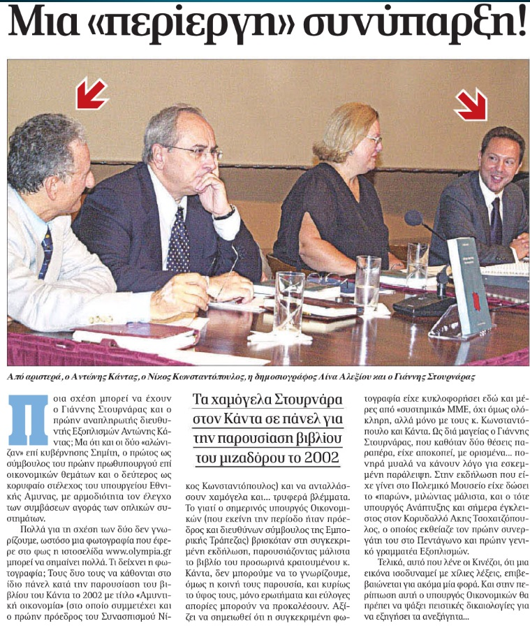 Mια περίεργη συνύπαρξη: Μαζί με τον Κάντα στο πάνελ ο Νίκος Κωνσταντόπουλος, η μητέρα της Ζωής αλλά και ο Γιάννης Στουρνάρας [εικόνα] | iefimerida.gr 1