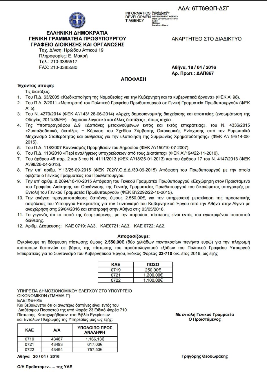 Πόσο θα κοστίσει στον φορολογούμενο η προσωπική ασφάλεια Φλαμπουράρη για το Πάσχα στην Αίγινα [έγγραφο] | iefimerida.gr 0