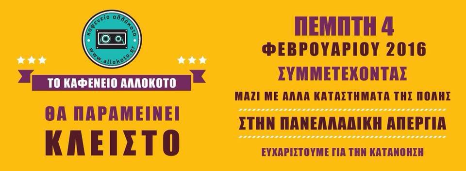 Την Πέμπτη στην Κομοτηνή απεργούν και τα καφέ! -Κατεβάζουν ρολά για 24 ώρες | iefimerida.gr 0