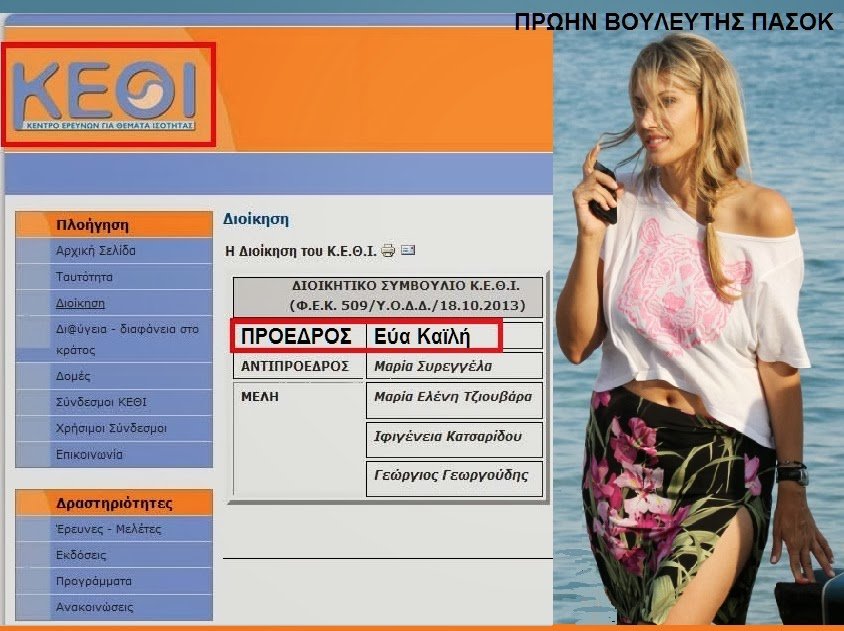 Η Εύα Καϊλή παραμένει διορισμένη πρόεδρος του ΚΕΘΙ, παρότι υποψήφια ευρωβουλευτής [εικόνα] | iefimerida.gr 1