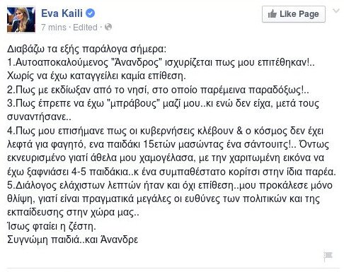 Η απάντηση της Εύας Καϊλή για το περιστατικό στην Αντίπαρο: Ισως φταίει η ζέστη | iefimerida.gr 0