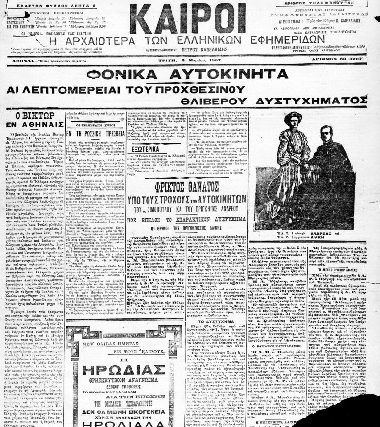 Τροχαία στην Ελλάδα: Το πρώτο δυστύχημα, ο πρώτος ΚΟΚ και τα διόδια [εικόνες] | iefimerida.gr 3