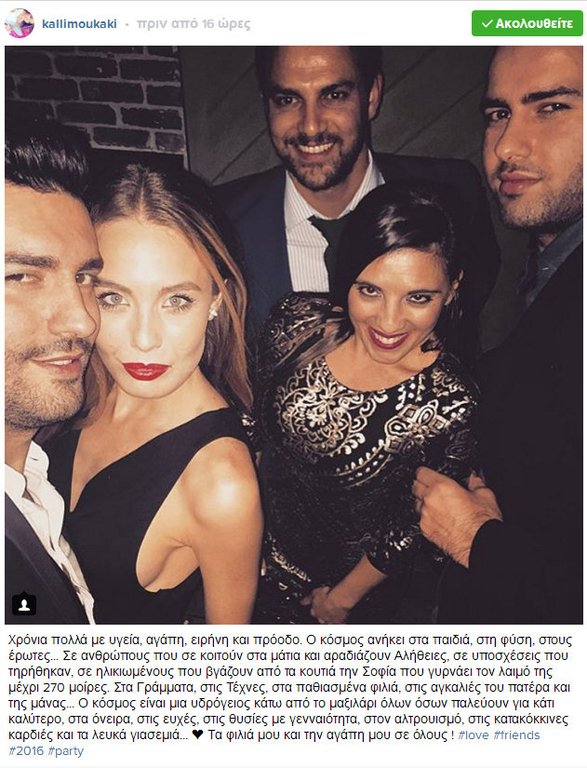 Καλλιμούκου -Μισόκαλος: Πέρασαν μαζί την Πρωτοχρονιά [εικόνα] | iefimerida.gr 0