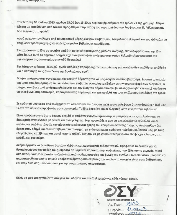 Σοκάρει η καταγγελία πολίτη: Ελεγκτές τρόλεϊ τον ξυλοκόπησαν όταν ρώτησε γιατί δεν έκοβαν απόδειξη προστίμου | iefimerida.gr 0