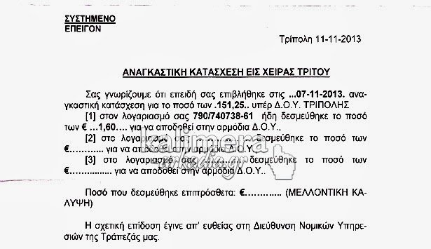 Η τράπεζα κατάσχεσε από οφειλέτη 1,60 ευρώ (όσα είχε στην τράπεζα) για χρέη στην Εφορία [εικόνα] | iefimerida.gr 0
