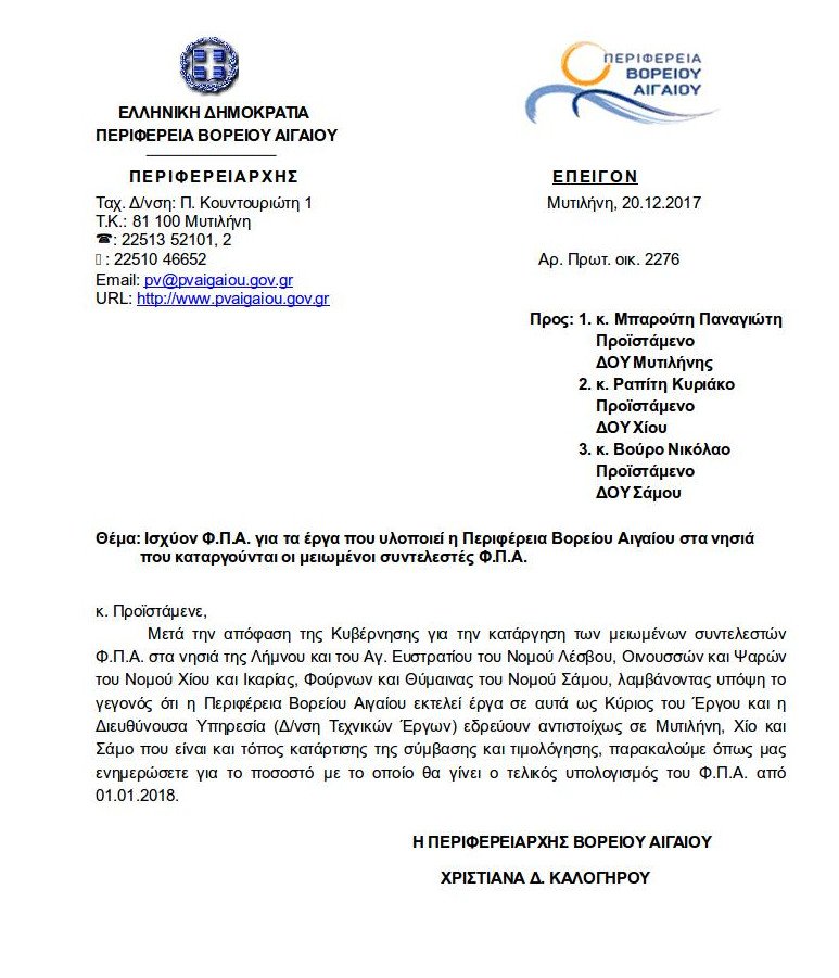 Περιφερειάρχης Βορείου Αιγαίου: Ιδού η προχειρότητα της απόφασης για τον ΦΠΑ στα νησιά [έγγραφο] | iefimerida.gr 0