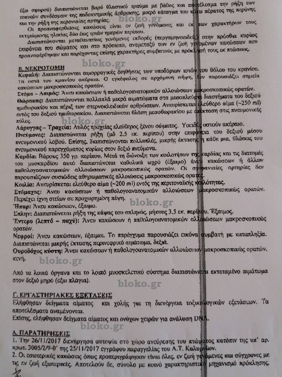 Θάνατος φοιτητή στην Κάλυμνο: Ολη η έκθεση του ιατροδικαστή [έγγραφα] | iefimerida.gr 1