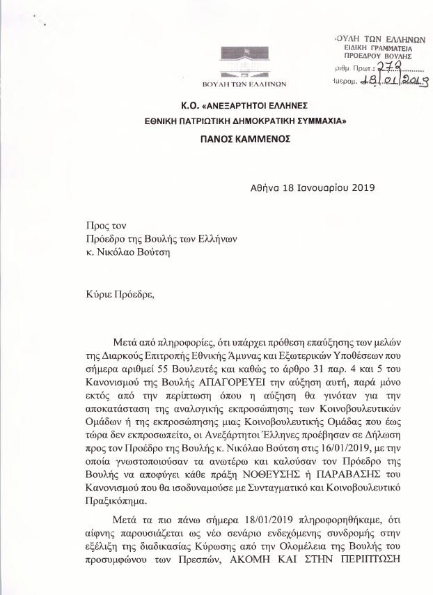 Επιστολή Καμμένου σε Βούτση: Μην κάνεις κοινοβουλευτικό πραξικόπημα για τις Πρέσπες [επιστολή] | iefimerida.gr 0