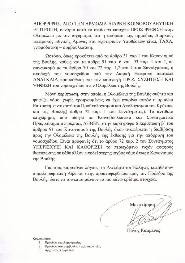 Επιστολή Καμμένου σε Βούτση: Μην κάνεις κοινοβουλευτικό πραξικόπημα για τις Πρέσπες [επιστολή] | iefimerida.gr 1