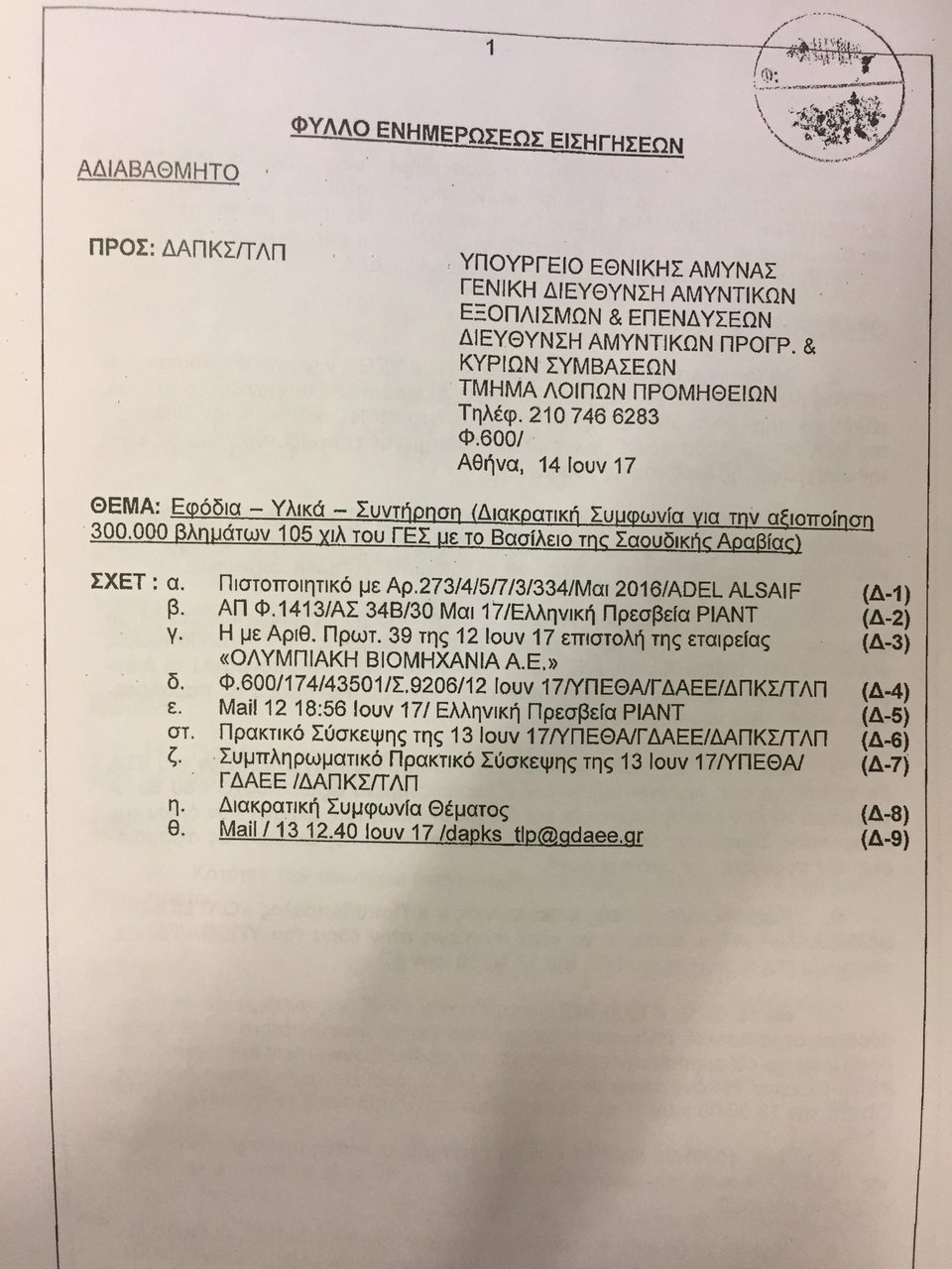 Εγγραφα-φωτιά κατέθεσε ο Λοβέρδος για την πώληση όπλων στη Σ. Αραβία [έγγραφα] | iefimerida.gr 5