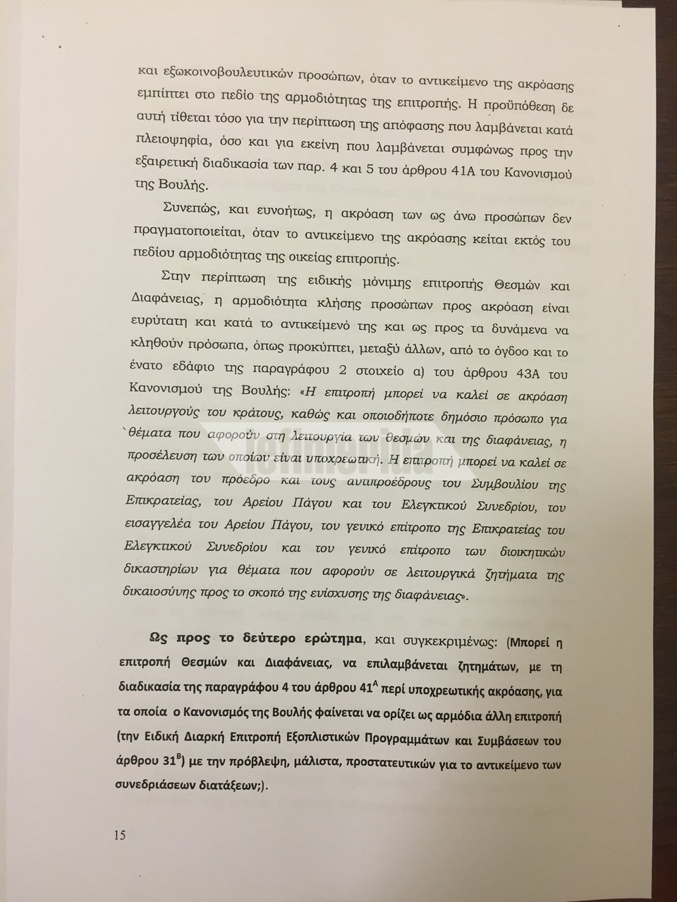 Επιστημονική Υπηρεσία Βουλής: Υποχρεωτική η κλήση Καμμένου για τα όπλα στη Σαουδική Αραβία [έγγραφα] | iefimerida.gr 0