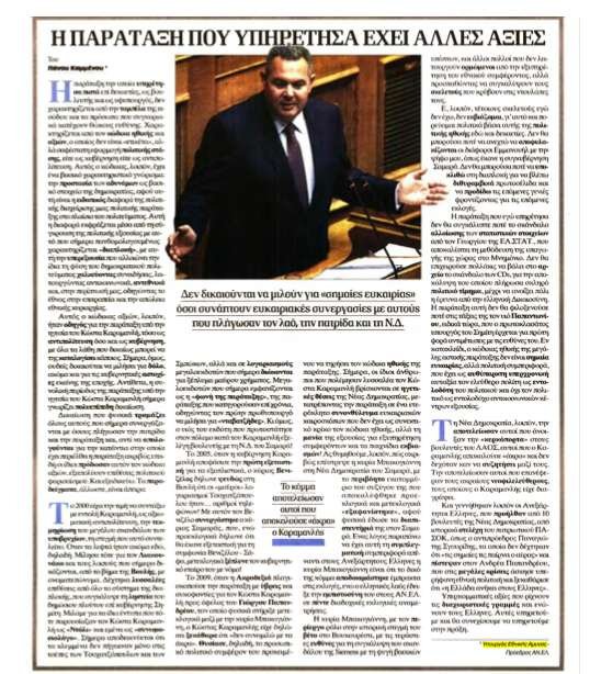 Ο Καμμένος εξυμνεί τον Καραμανλή και τα βάζει με όλους | iefimerida.gr 0