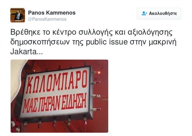 Το ειρωνικό σχόλιο του Π. Καμμένου για την δημοσκόπηση της Public Issue [εικόνα] | iefimerida.gr 0