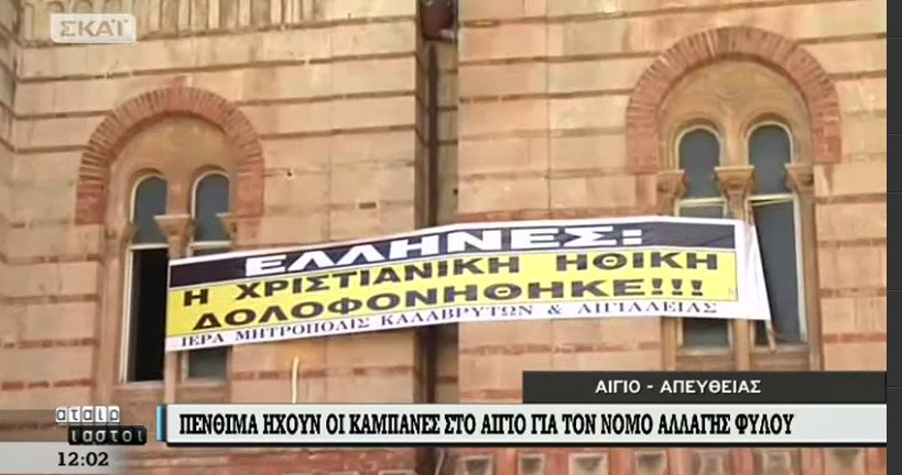 Ο Αμβρόσιος χτυπά πένθιμα τις καμπάνες στο Αίγιο για το νόμο για την αλλαγή φύλου | iefimerida.gr 0
