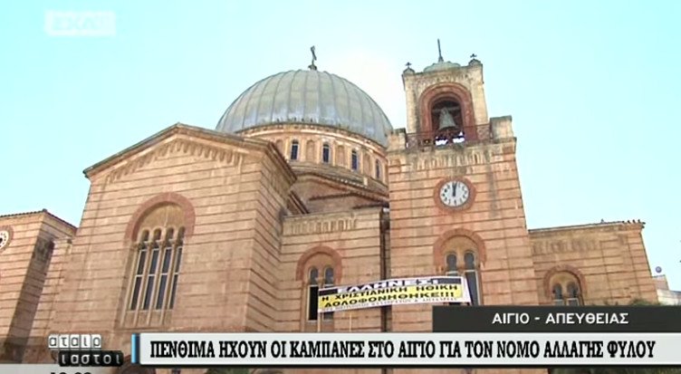 Ο Αμβρόσιος χτυπά πένθιμα τις καμπάνες στο Αίγιο για το νόμο για την αλλαγή φύλου | iefimerida.gr 1
