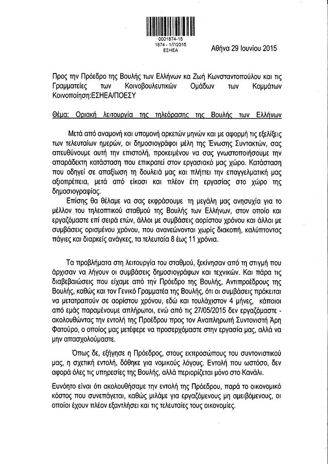 Δημοσιογράφοι της Βουλής προς Ζωή: Απαξιώνεις τη δουλειά και την αξιοπρέπειά μας | iefimerida.gr 0