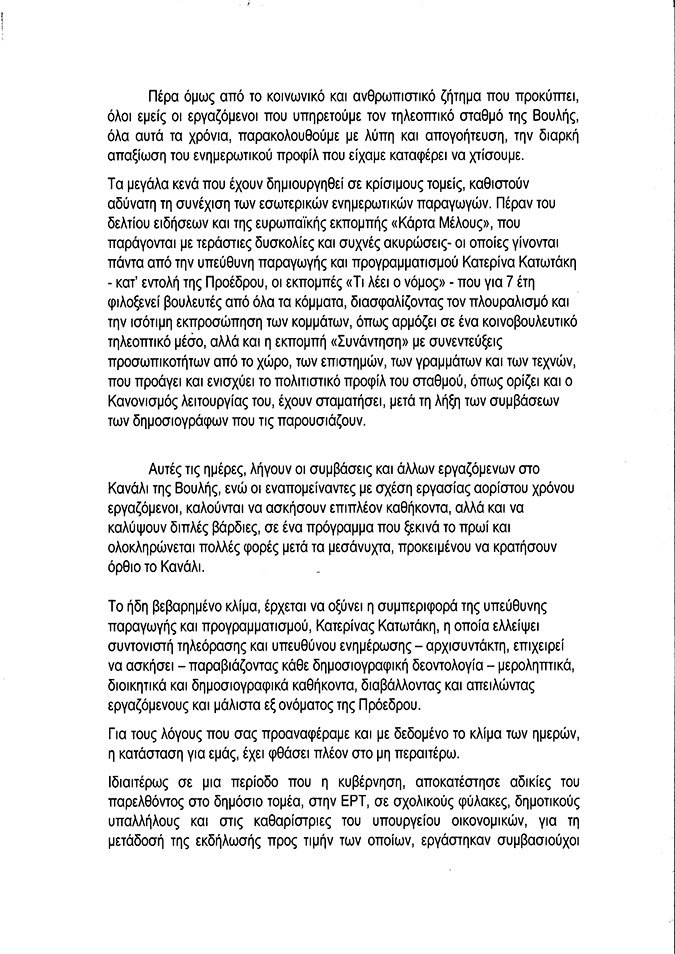 Δημοσιογράφοι της Βουλής προς Ζωή: Απαξιώνεις τη δουλειά και την αξιοπρέπειά μας | iefimerida.gr 1