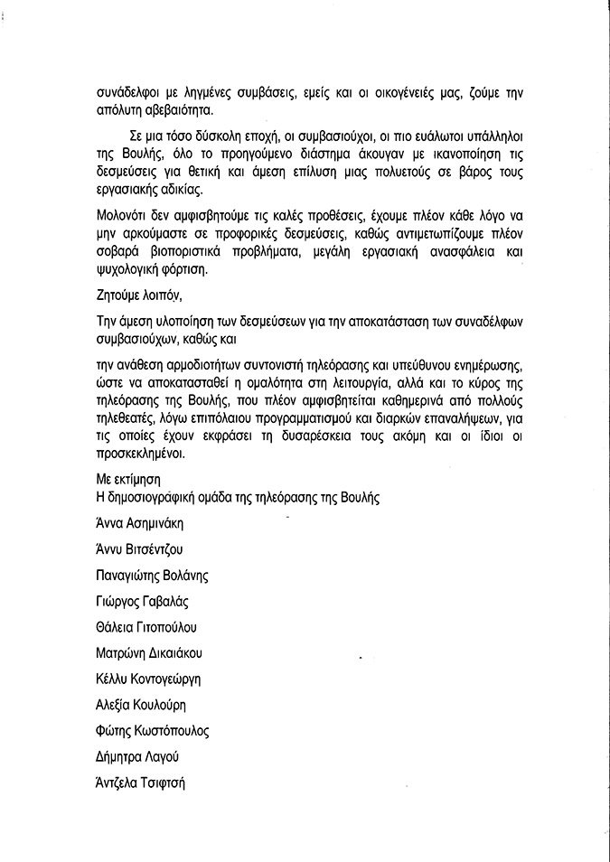 Δημοσιογράφοι της Βουλής προς Ζωή: Απαξιώνεις τη δουλειά και την αξιοπρέπειά μας | iefimerida.gr 2