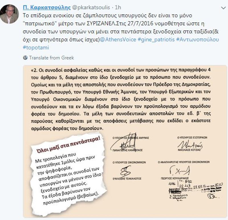 Συνοδοί υπουργών σε 5άστερα ξενοδοχεία -Το Ποτάμι «καρφώνει» τροπολογία του ΣΥΡΙΖΑ | iefimerida.gr 0