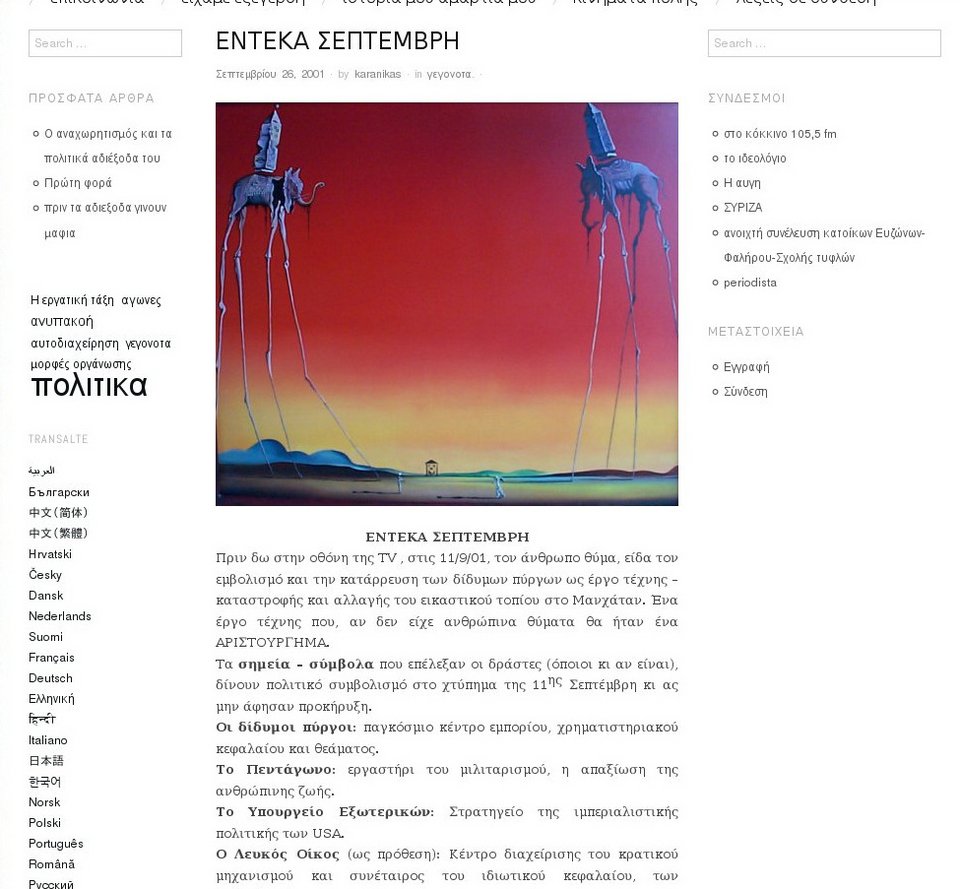 Σάλος με άρθρο του σερβιτόρου που διορίστηκε στο επιτελείο Τσίπρα -«Εργο τέχνης» η τρομοκρατική επίθεση της 11ης Σεπτεμβρίου | iefimerida.gr 0