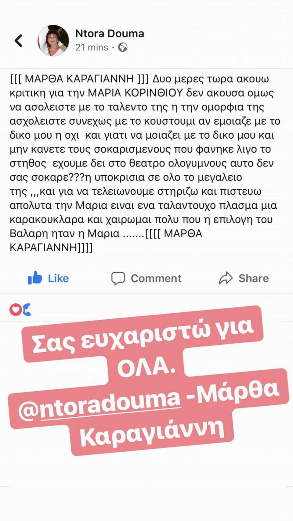 Η Μάρθα Καραγιάννη στο πλευρό της Μαρίας Κορινθίου: «Η υποκρισία σε όλο το μεγαλείο της» [εικόνες] | iefimerida.gr 2