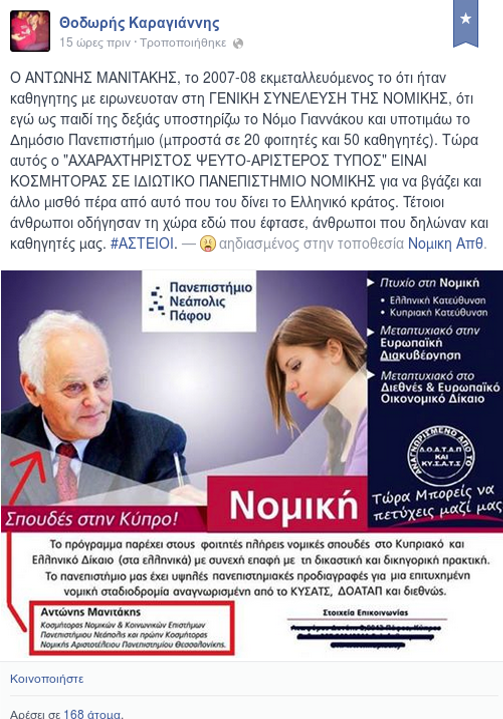 Κοσμήτορας σε ιδιωτικό πανεπιστήμιο της Κύπρου ο Μανιτάκης -Πρωταγωνιστεί και στην καμπάνια του ιδρύματος [εικόνες] | iefimerida.gr 1