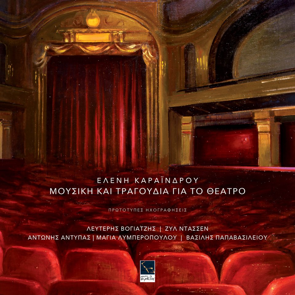 Διπλό θεατρικό CD από την Ελένη Καραΐνδρου - «Μια κιβωτός γεμάτη ταξίδια» | iefimerida.gr 0