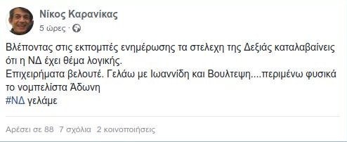 Νέο «χτύπημα» Καρανίκα: Γελάω με τα... βελουτέ επιχειρήματα Βούλτεψη-Περιμένω τον νομπελίστα Αδωνι | iefimerida.gr 0