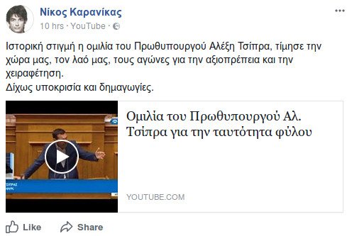 Ο Καρανίκας αποθεώνει τον Τσίπρα για την αλλαγή φύλου: Τίμησε τη χώρα μας [εικόνα] | iefimerida.gr 0