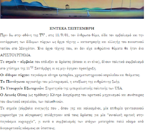 Οταν ο Καρανίκας αποκαλούσε την 11η Σεπτεμβρίου «έργο τέχνης» και αριστούργημα | iefimerida.gr 0