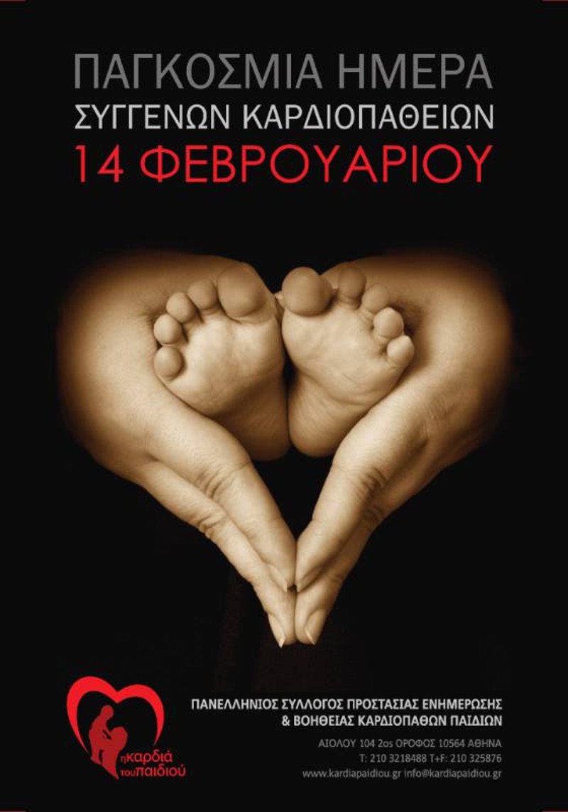 Η 14η Φεβρουαρίου δεν είναι μόνο η ημέρα των ερωτευμένων -Είναι και ο αγώνας χιλιάδων παιδιών με καρδιοπάθεια | iefimerida.gr 0