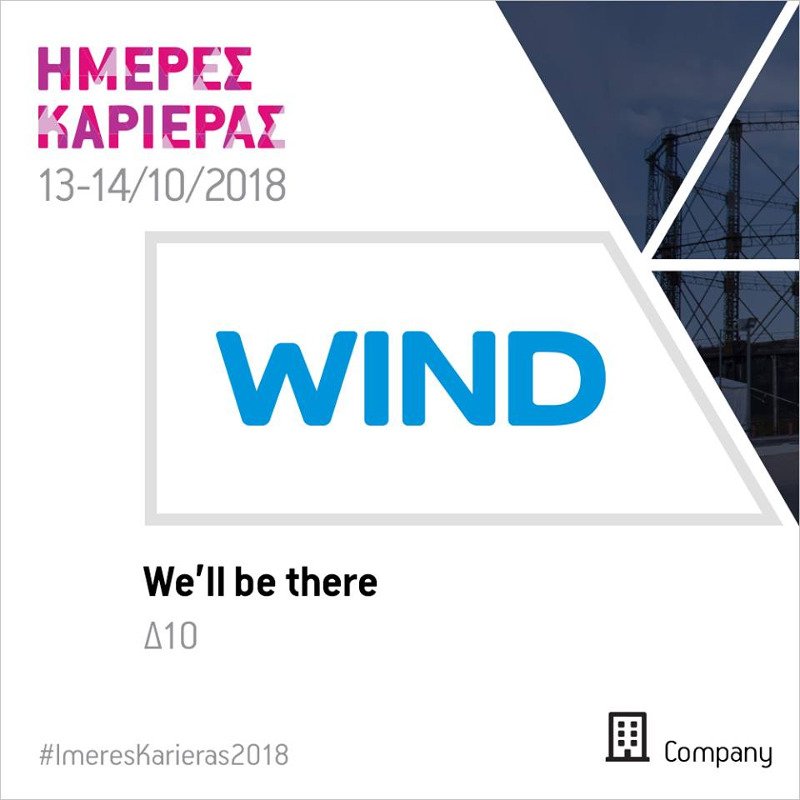 Η Wind υποδέχεται εργαζόμενους στις Ημέρες Καριέρας – 16 ανοιχτές θέσεις εργασίας | iefimerida.gr 0