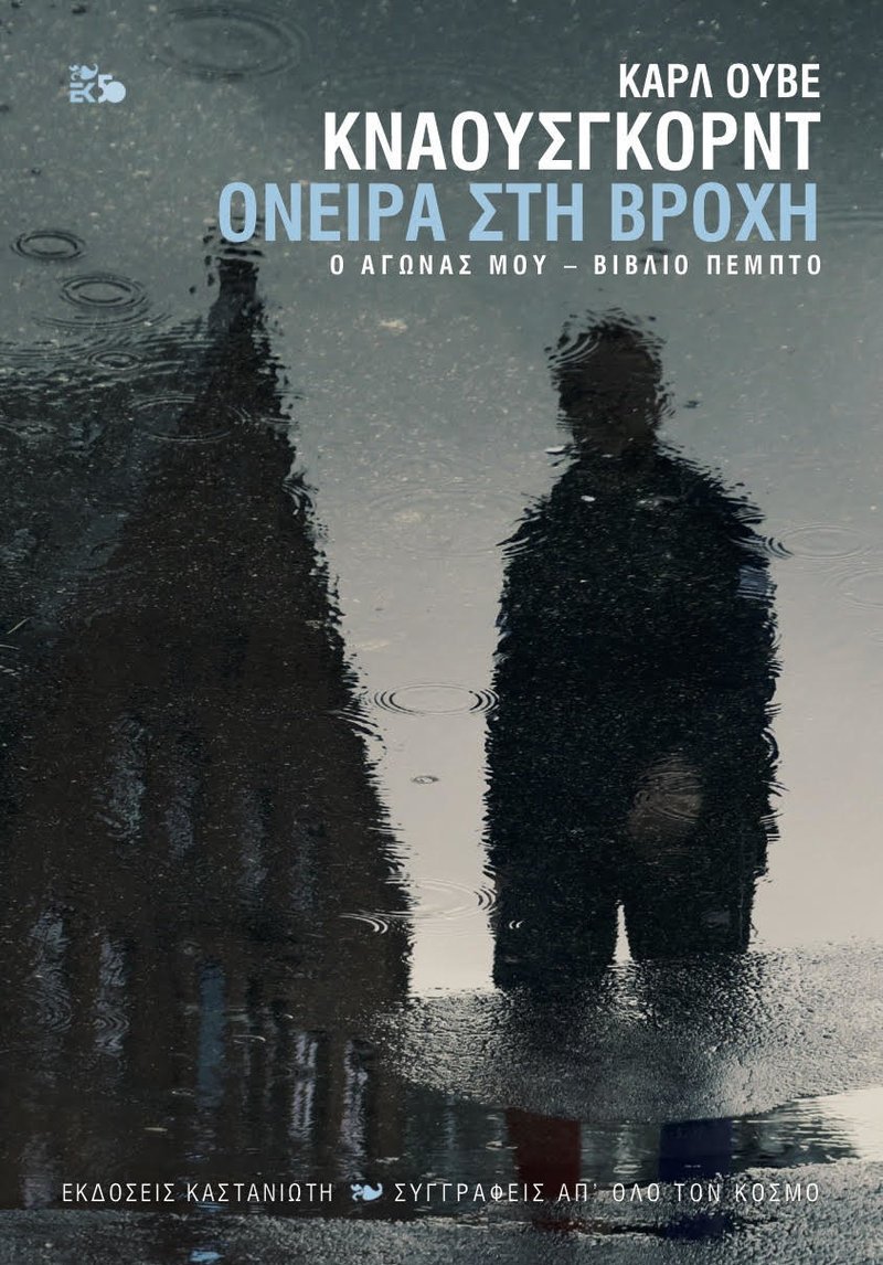 Τα «Όνειρα στη Βροχή» (Εκδόσεις Καστανιώτη, μετάφραση Σωτήρης Σουλιώτης)