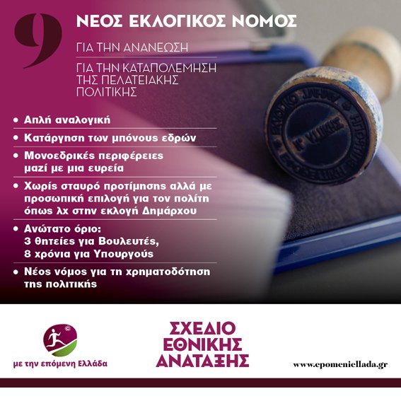 Γιάννης Ραγκούσης: Τα 10 σημεία του σχεδίου εθνικής ανάταξης [εικόνες] | iefimerida.gr 9