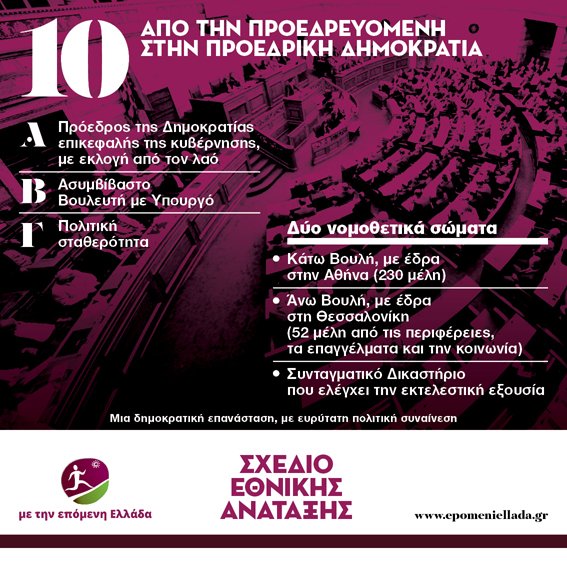 Γιάννης Ραγκούσης: Τα 10 σημεία του σχεδίου εθνικής ανάταξης [εικόνες] | iefimerida.gr 10