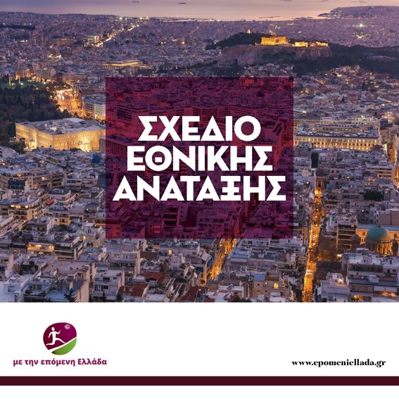 Γιάννης Ραγκούσης: Τα 10 σημεία του σχεδίου εθνικής ανάταξης [εικόνες] | iefimerida.gr 0