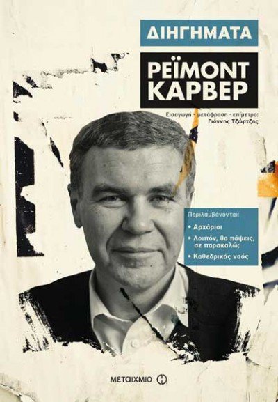 Νέα συλλογή διηγημάτων του μετρ Ρέιμοντ Κάρβερ [εικόνες] | iefimerida.gr 1