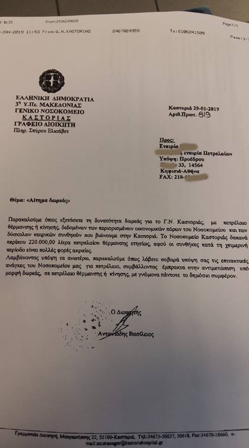 Σοκ: Στη «ζητιανιά» το νοσοκομείο Καστοριάς για δωρεά πετρελαίου θέρμανσης [έγγραφο] | iefimerida.gr 0