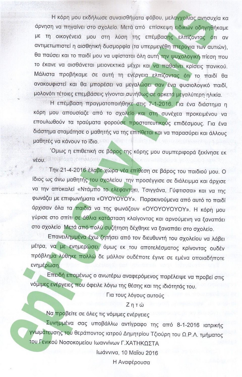 Κοριτσάκι στα Ιωάννινα μπήκε στο χειρουργείο εξαιτίας του bullying από συμμαθητή της | iefimerida.gr 1