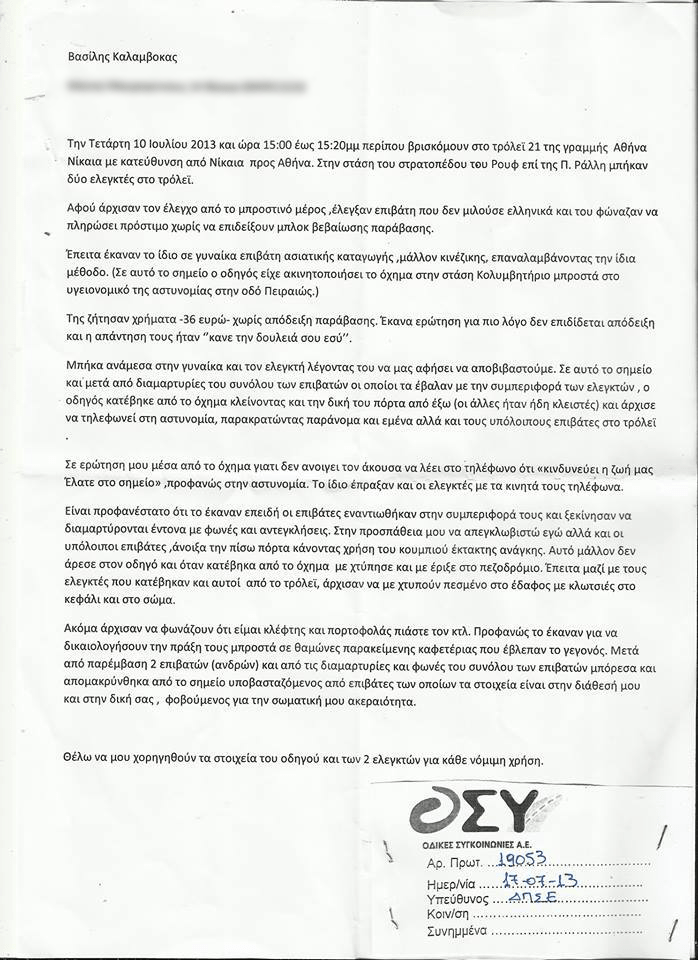 Σάλος από καταγγελία πολίτη για ξυλοδαρμό του από ελεγκτές και οδηγό τρόλεϊ [έγγραφο] | iefimerida.gr 0