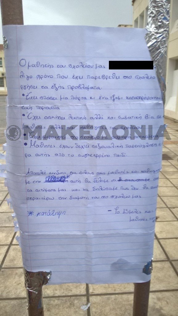Καλαμαριά: Εκαναν κατάληψη για να διώξουν συμμαθητή τους από το σχολείο | iefimerida.gr 0