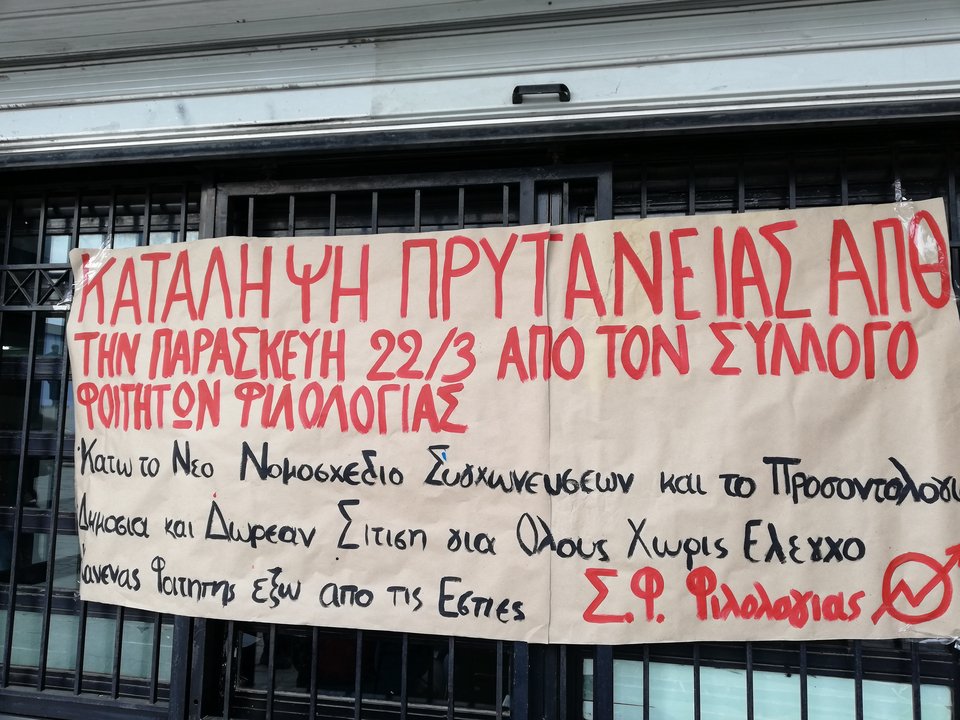 Κατάληψη από φοιτητές στο ΑΠΘ