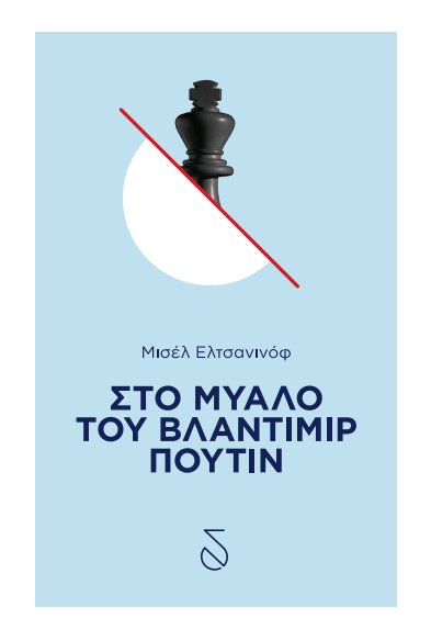 Στο μυαλό του Βλαντιμίρ Πούτιν | iefimerida.gr 0