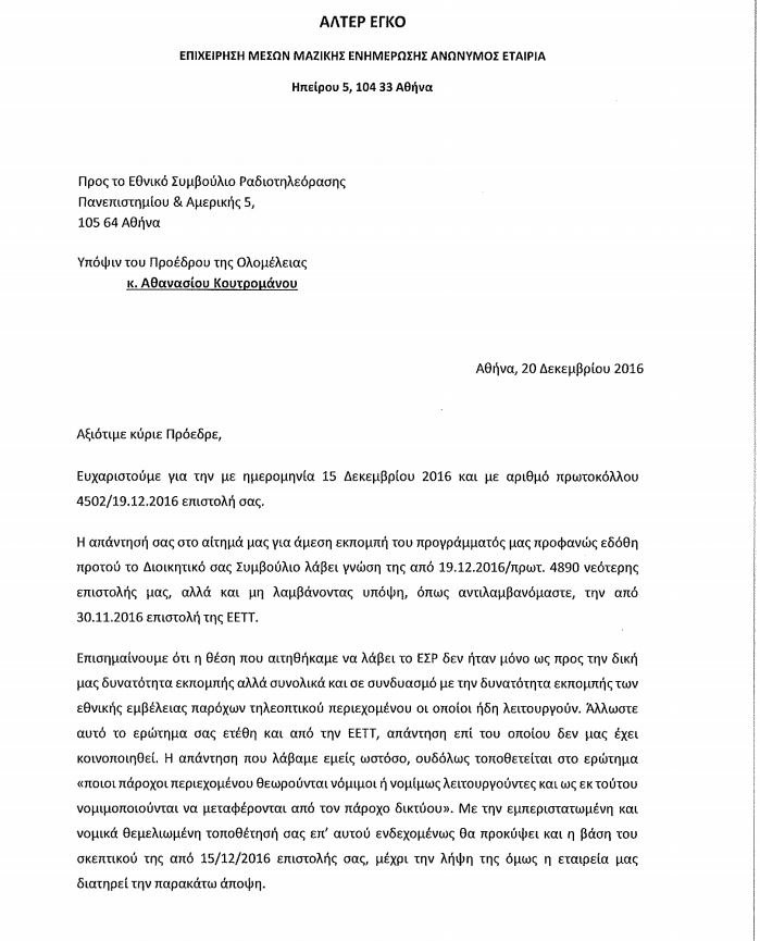 H Alter Ego του Μαρινάκη απαντά στο ΕΣΡ που δεν του δίνει άδεια: Στρεβλώνεται ο υγιής ανταγωνισμός | iefimerida.gr 0