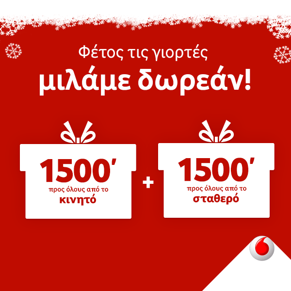 Τα έθιμα των γιορτών συνεχίζονται με δωρεάν ομιλία  από τη Vodafone | iefimerida.gr 0