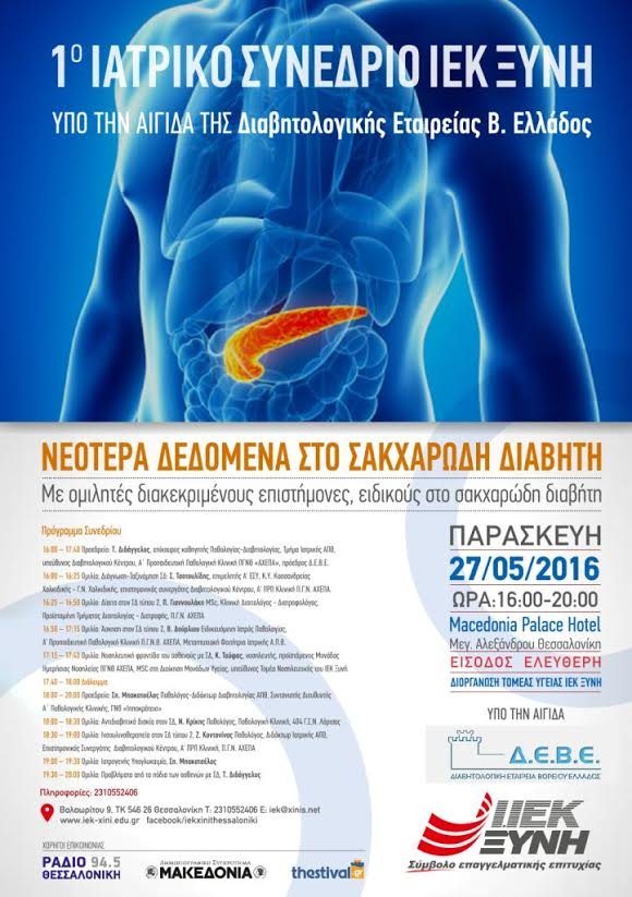 1ο Ιατρικό Συνέδριο του ΙΕΚ ΞΥΝΗ: «Νεότερα δεδομένα στο Σακχαρώδη Διαβήτη» | iefimerida.gr 0