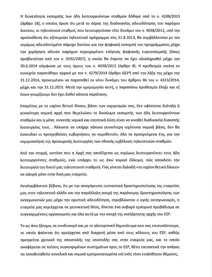 H Alter Ego του Μαρινάκη απαντά στο ΕΣΡ που δεν του δίνει άδεια: Στρεβλώνεται ο υγιής ανταγωνισμός | iefimerida.gr 2